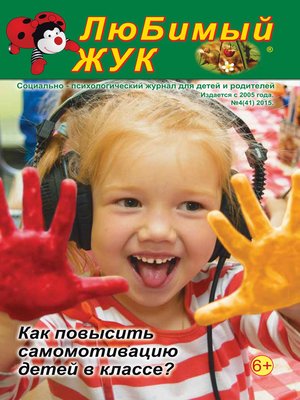 cover image of ЛюБимый Жук, №4 (41) 2015